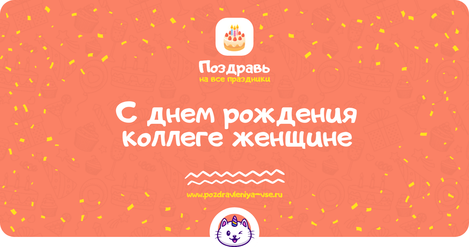Поздравления с днем рождения коллеге женщине