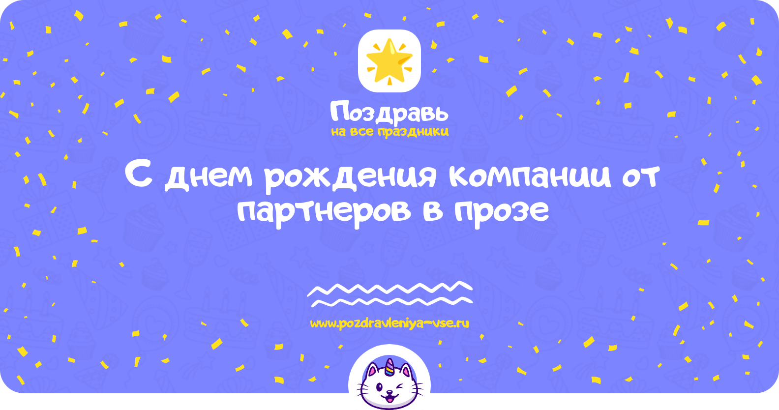 Поздравления с днем рождения компании от партнеров в прозе