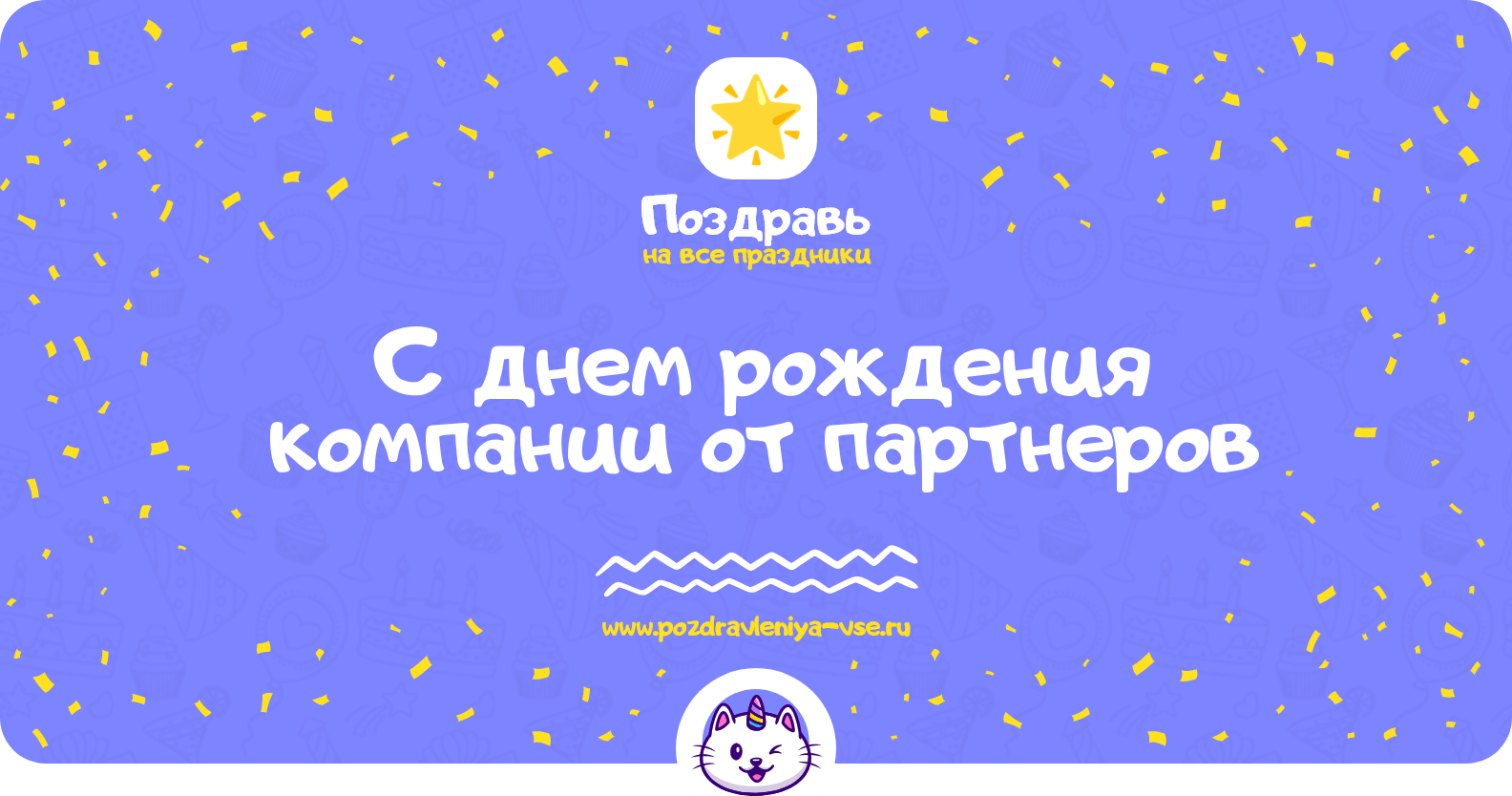 Поздравления с днем рождения компании от партнеров