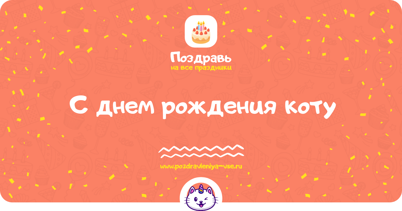 Поздравления с днем рождения коту