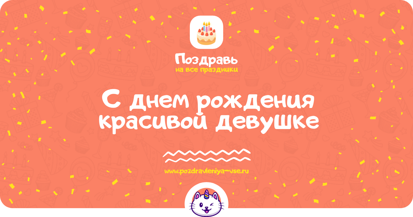 Поздравления с днем рождения красивой девушке