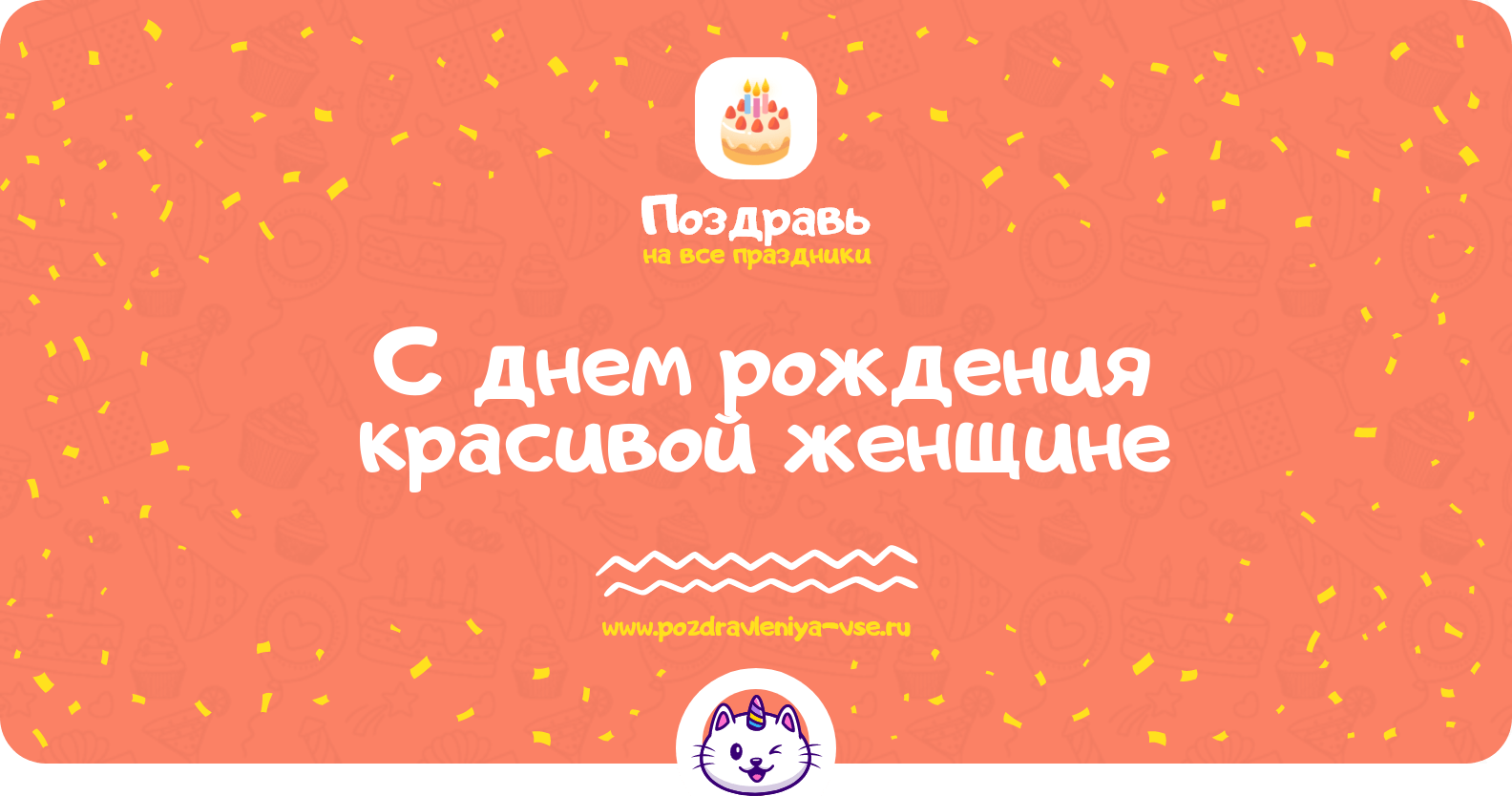 Поздравления с днем рождения красивой женщине
