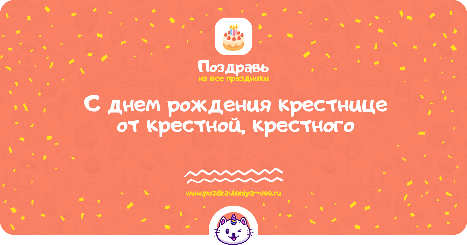 Поздравления с днем рождения крестнице от крестной, крестного