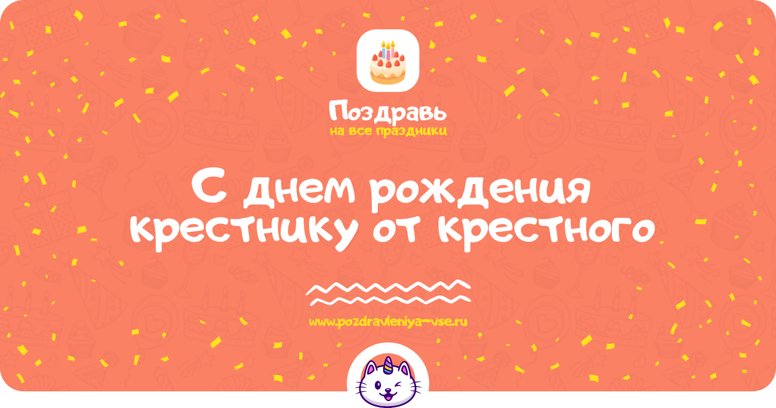Поздравления с днем рождения крестнику от крестного