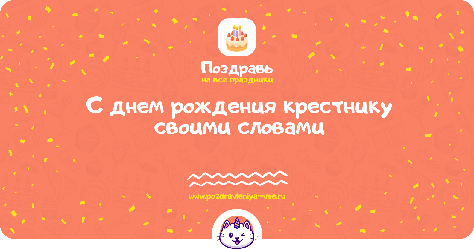 Поздравления с днем рождения крестнику своими словами