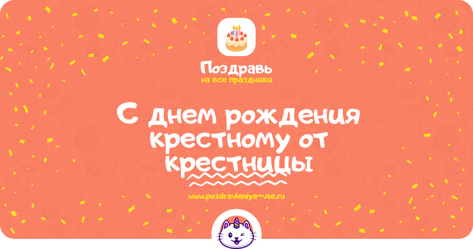 Поздравления с днем рождения крестному от крестницы