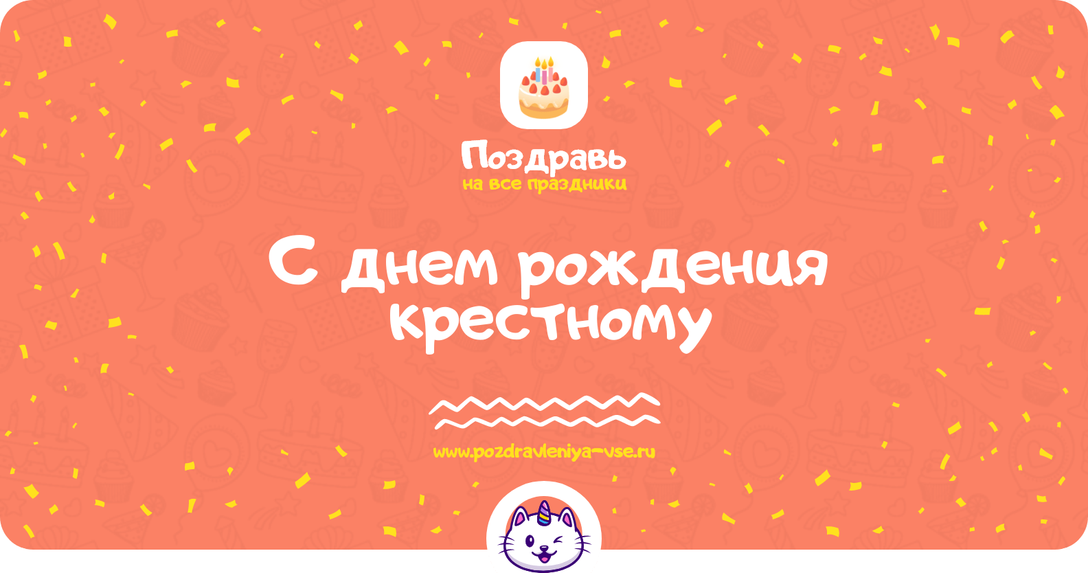 Поздравления с днем рождения крестному