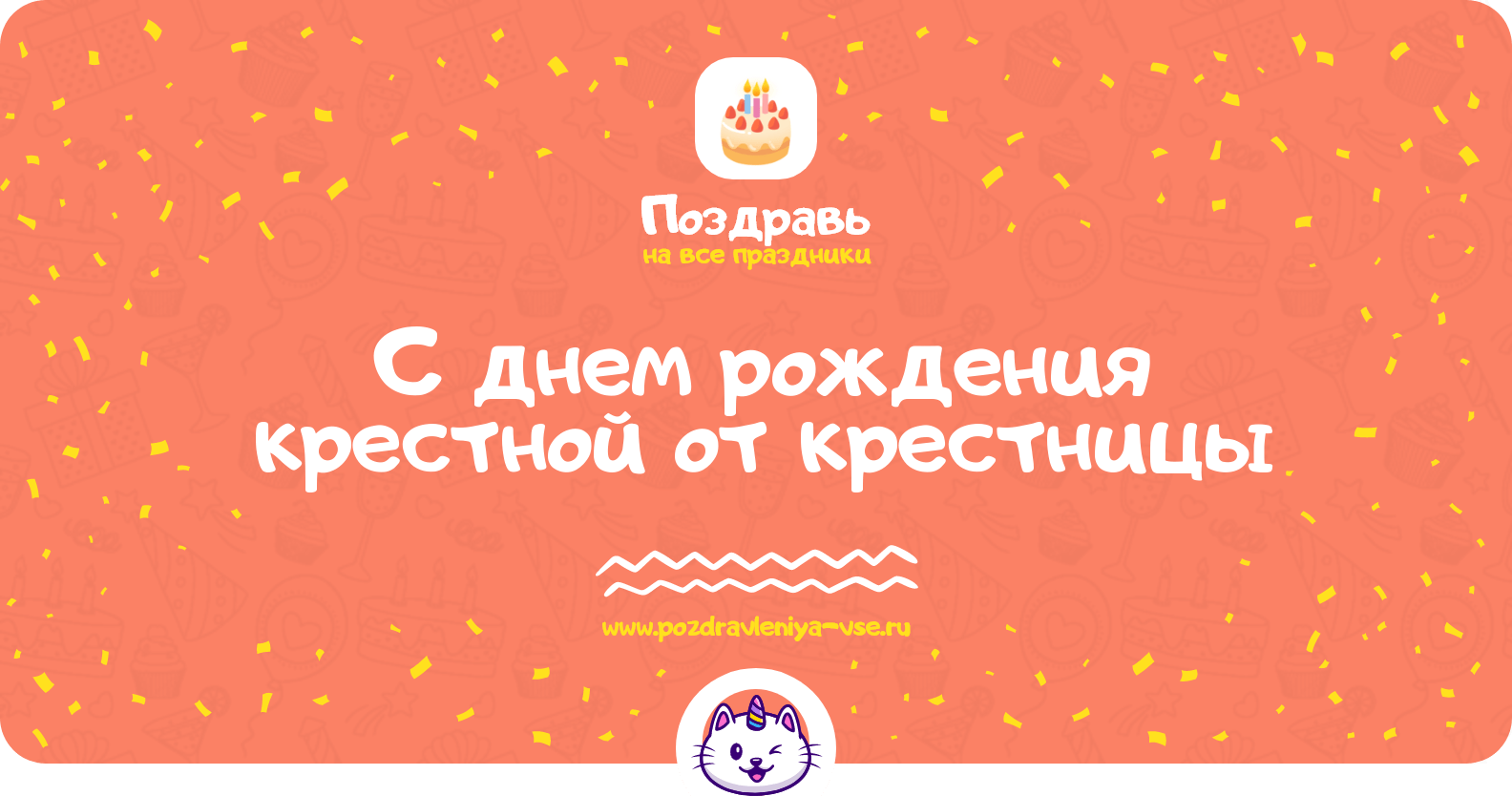 Поздравления с днем рождения крестной от крестницы