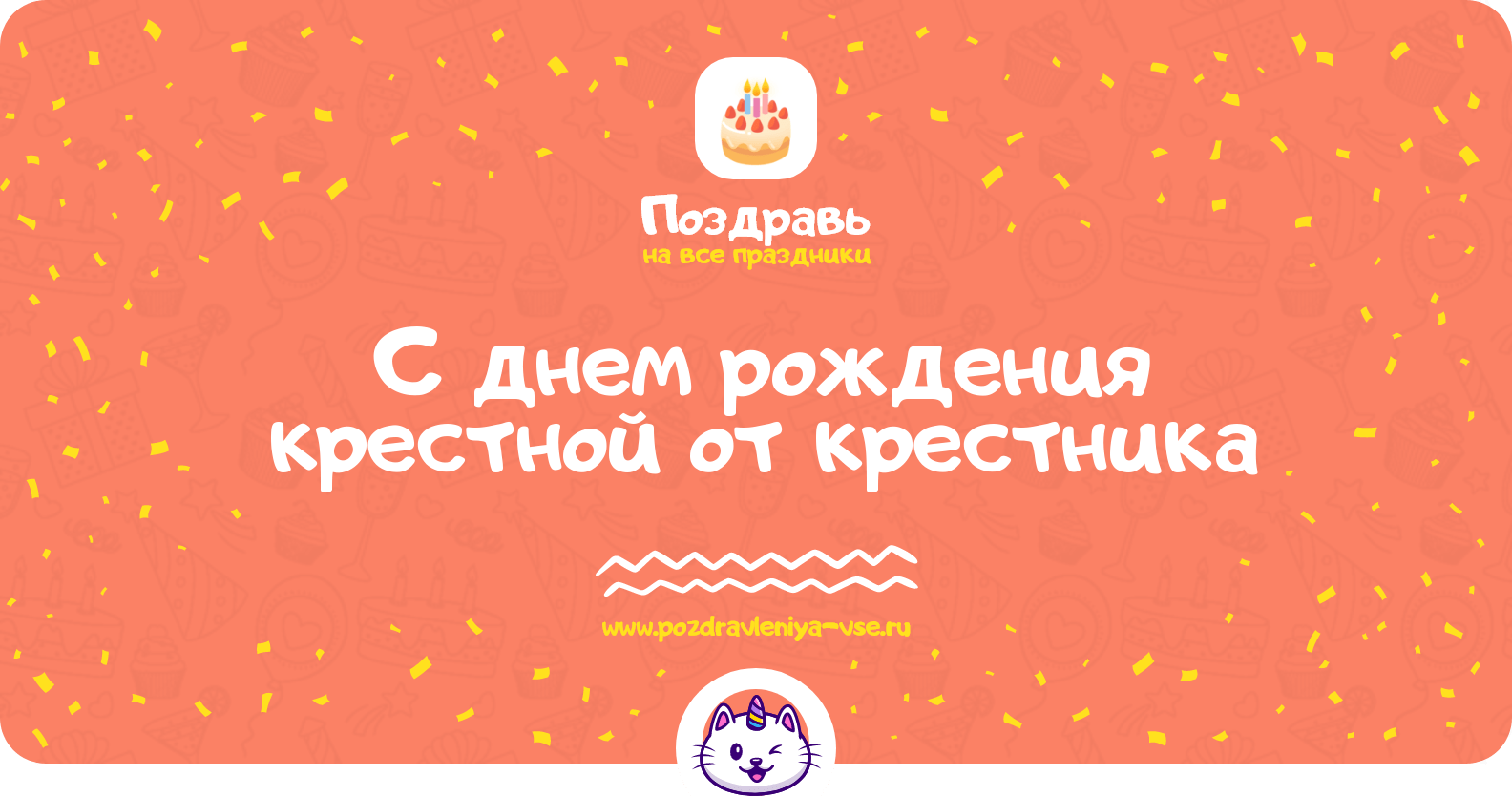 Поздравления с днем рождения крестной от крестника