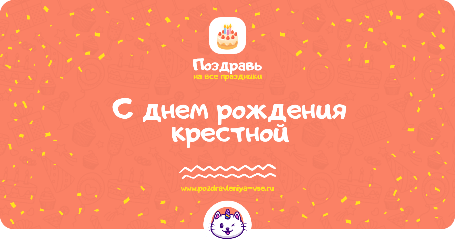 Поздравления с днем рождения крестной