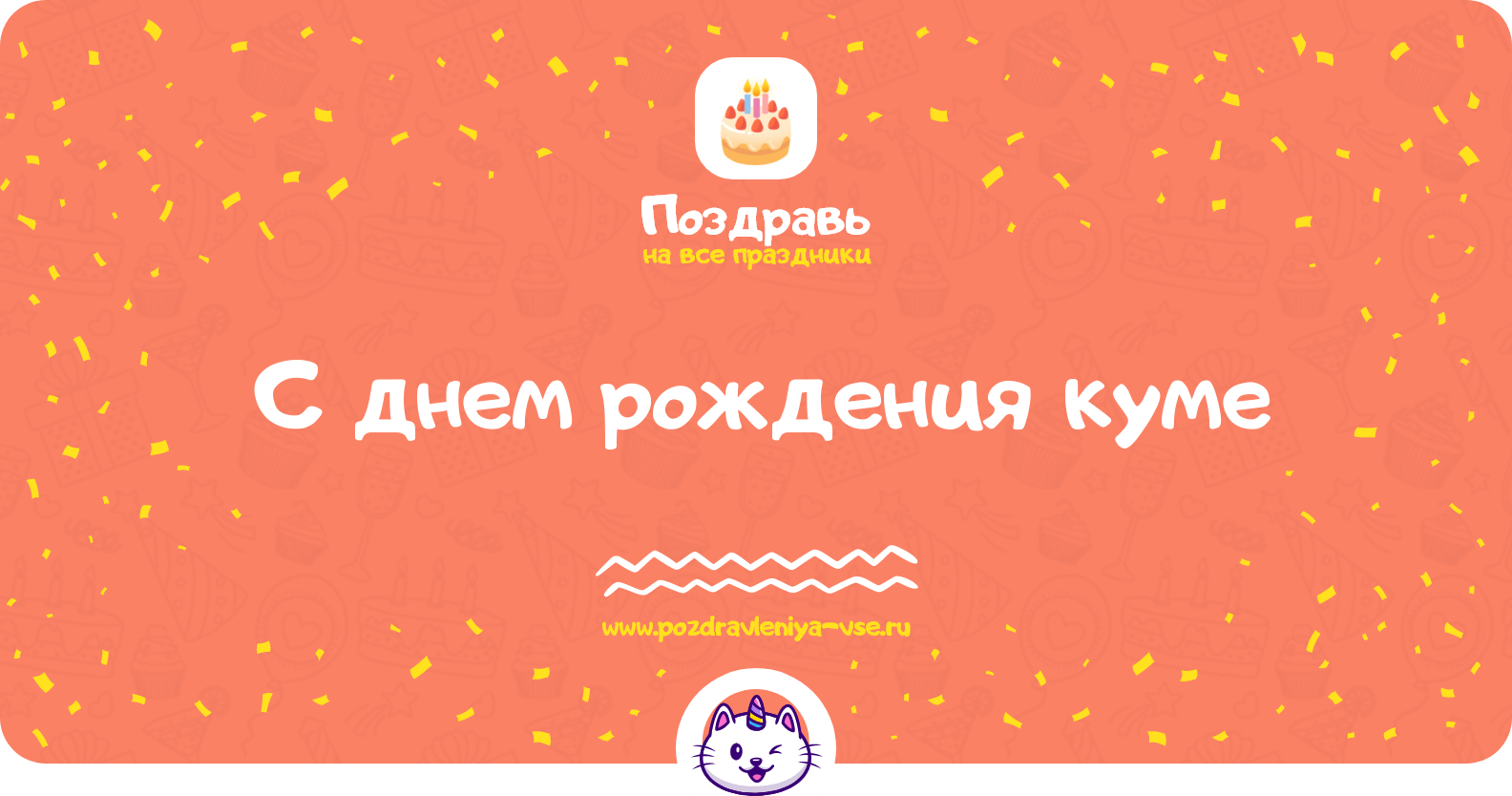 Поздравления с днем рождения куме
