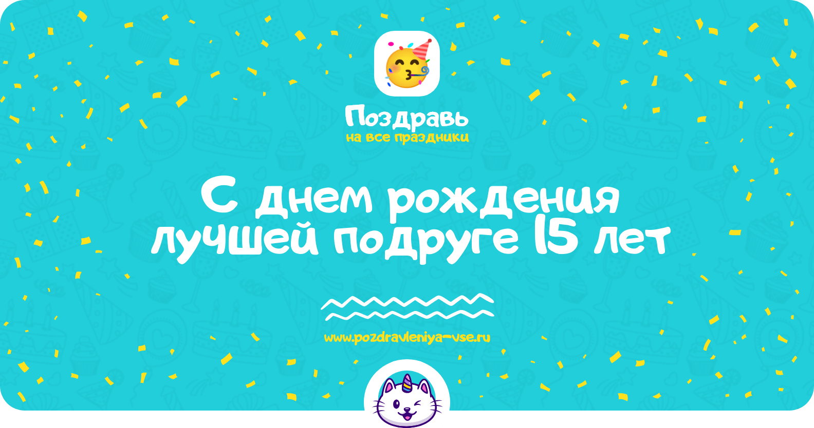 Поздравления с днем рождения лучшей подруге 15 лет