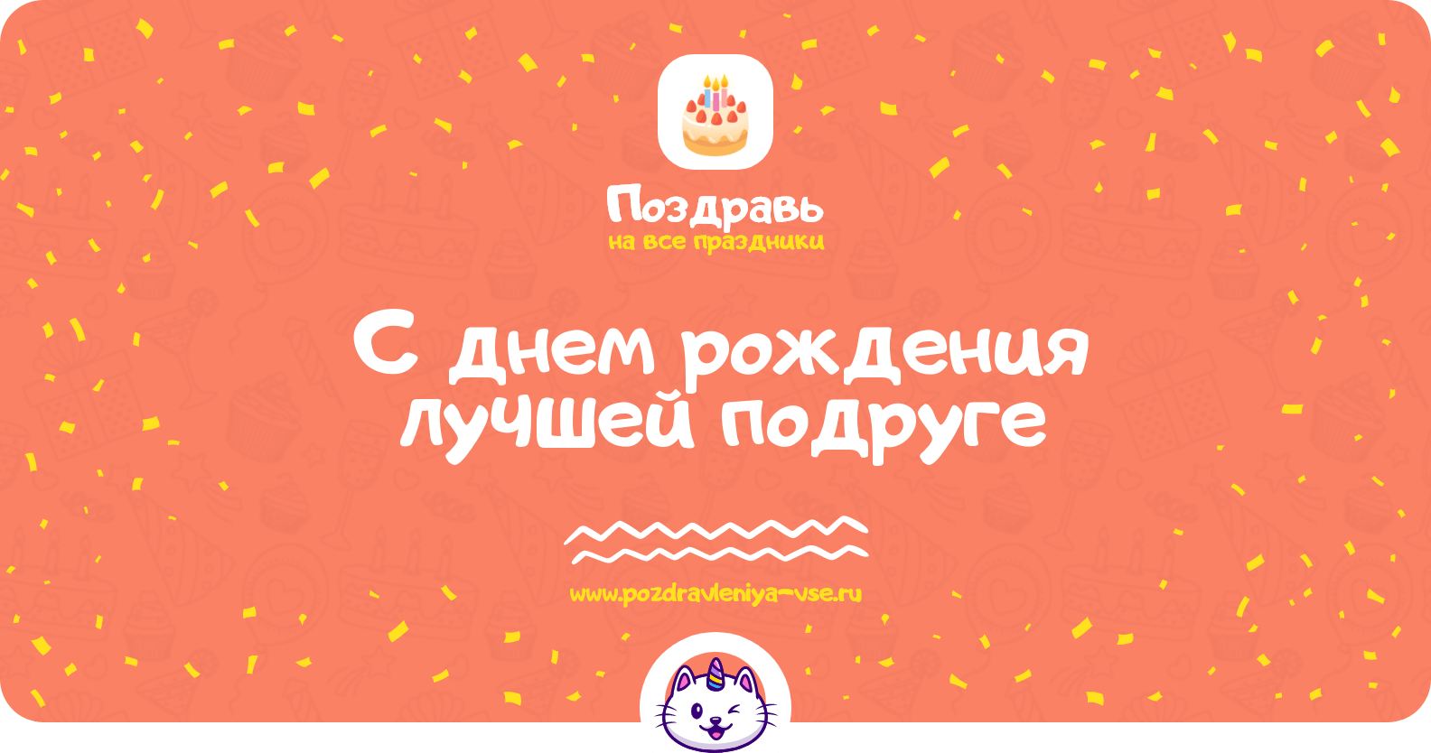Поздравления с днем рождения лучшей подруге