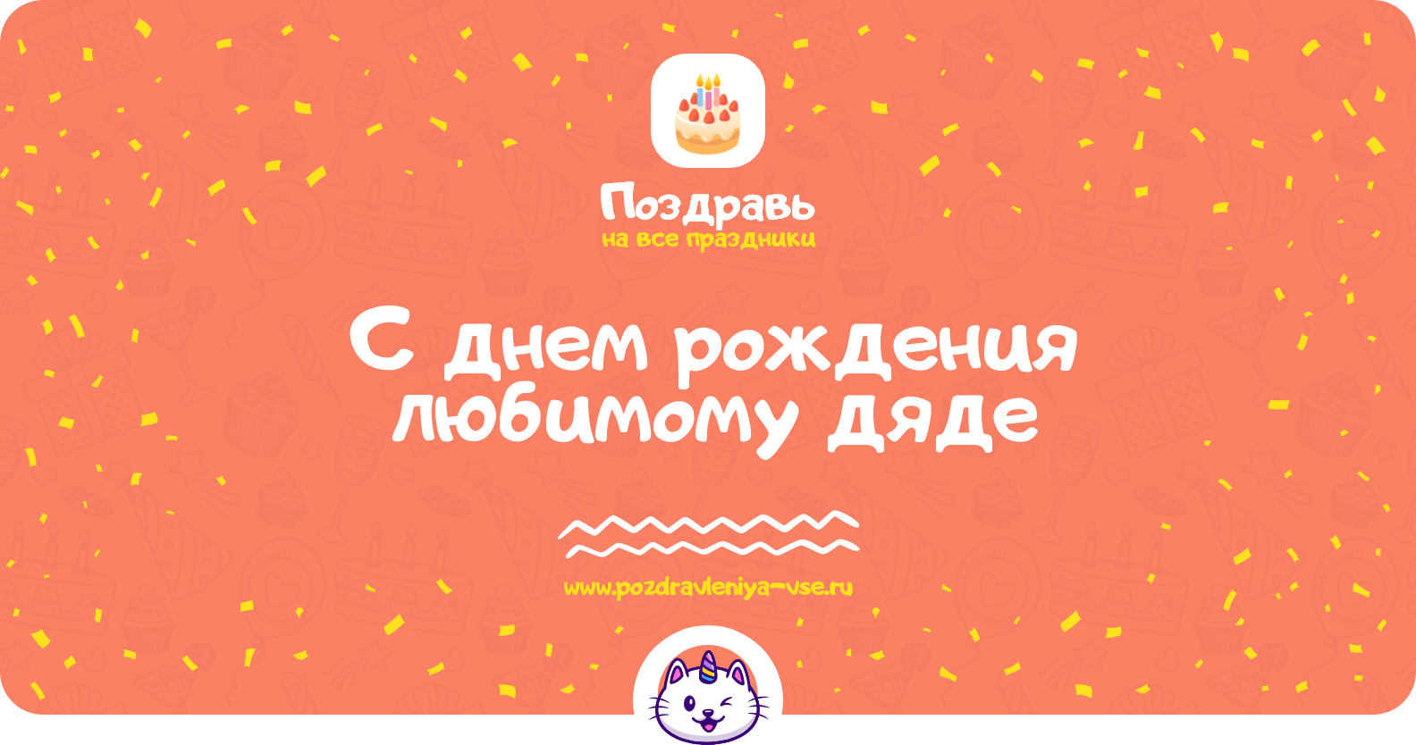 Поздравления с днем рождения любимому дяде
