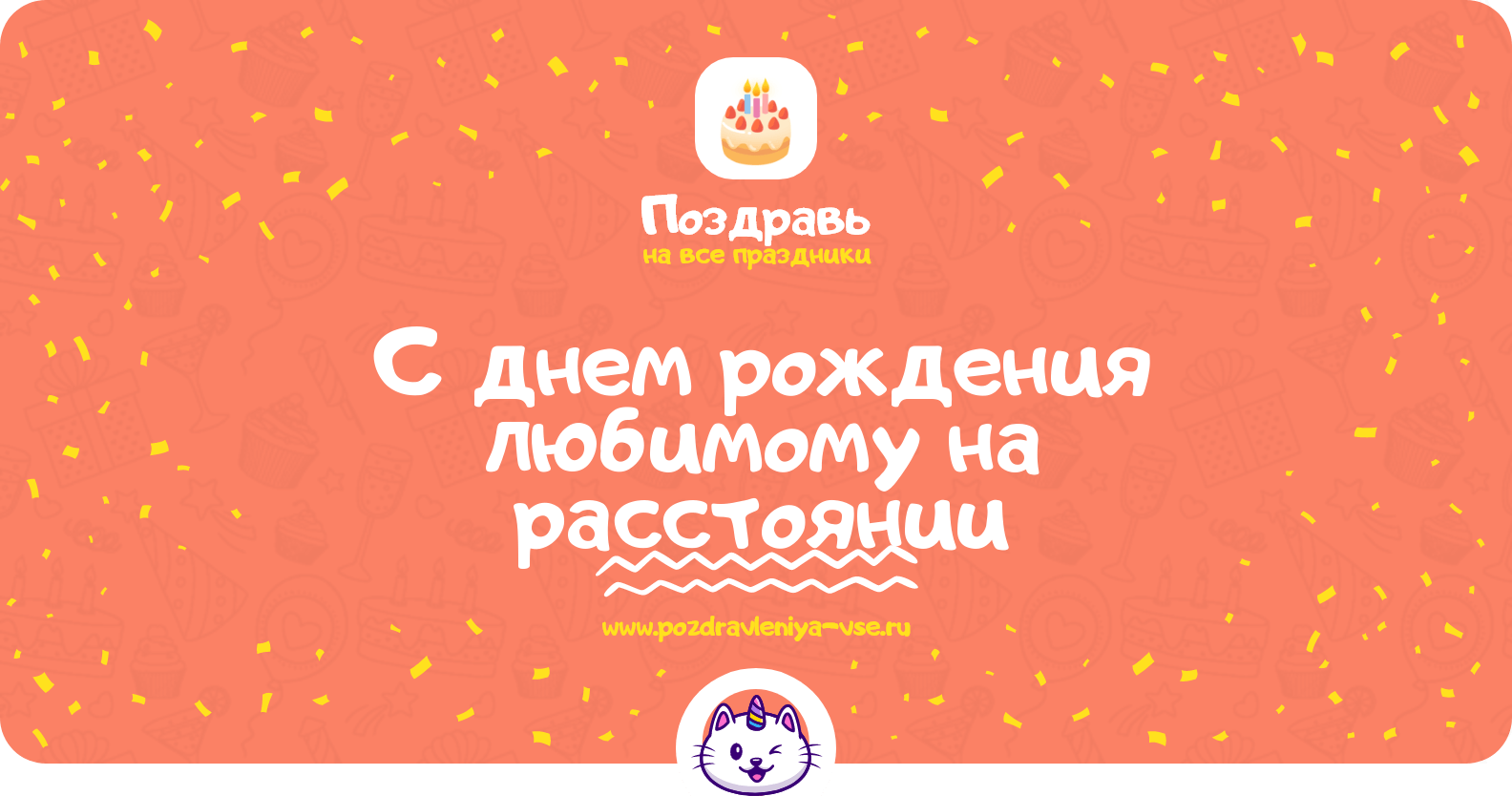 Поздравления с днем рождения любимому на расстоянии