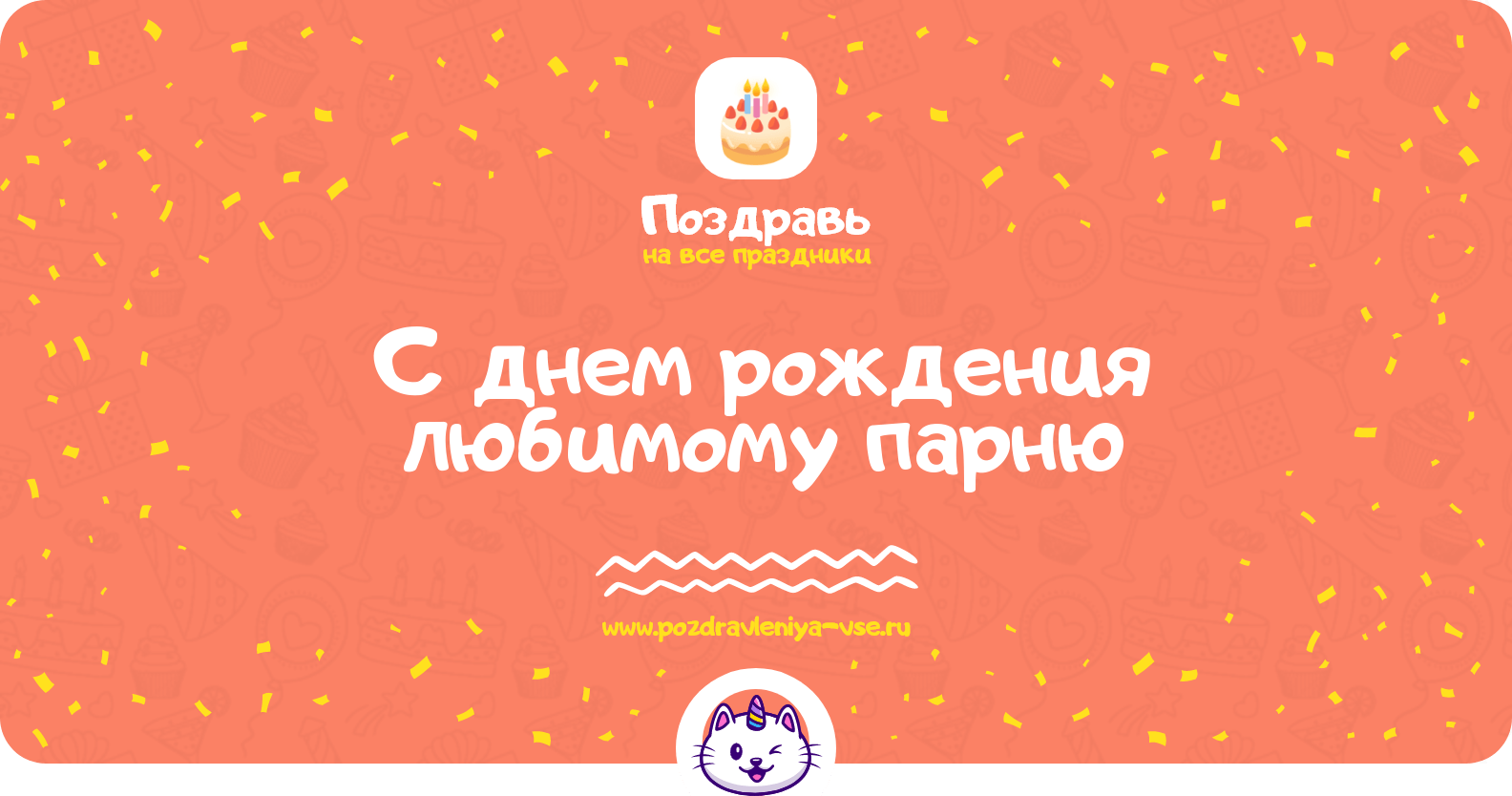 Поздравления с днем рождения любимому парню