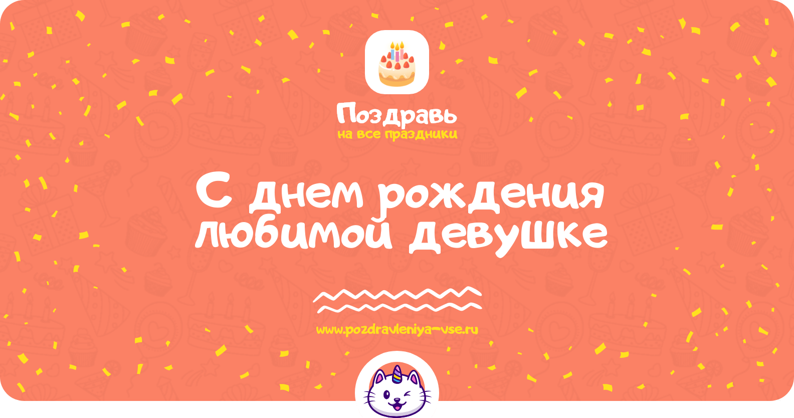 Поздравления с днем рождения любимой девушке