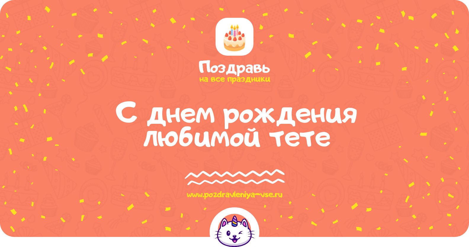 Поздравления с днем рождения любимой тете