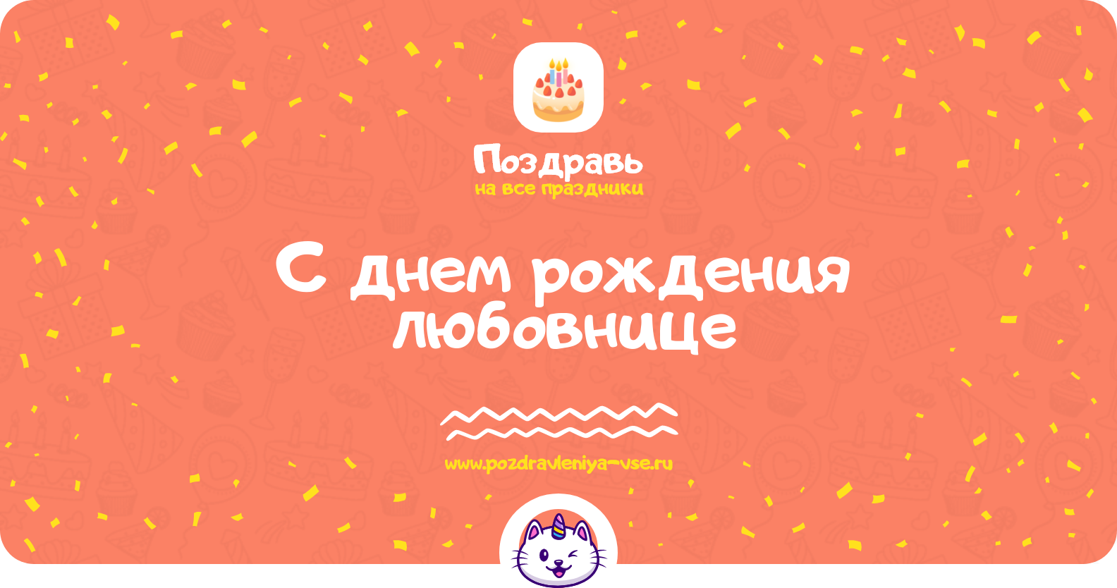 Поздравления с днем рождения любовнице