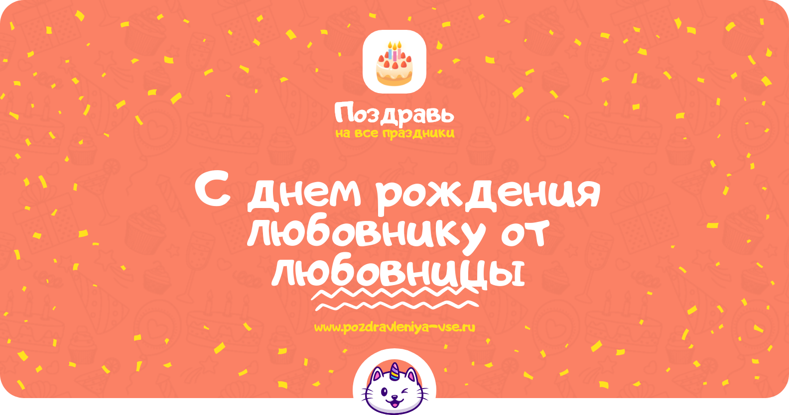 Поздравления с днем рождения любовнику от любовницы