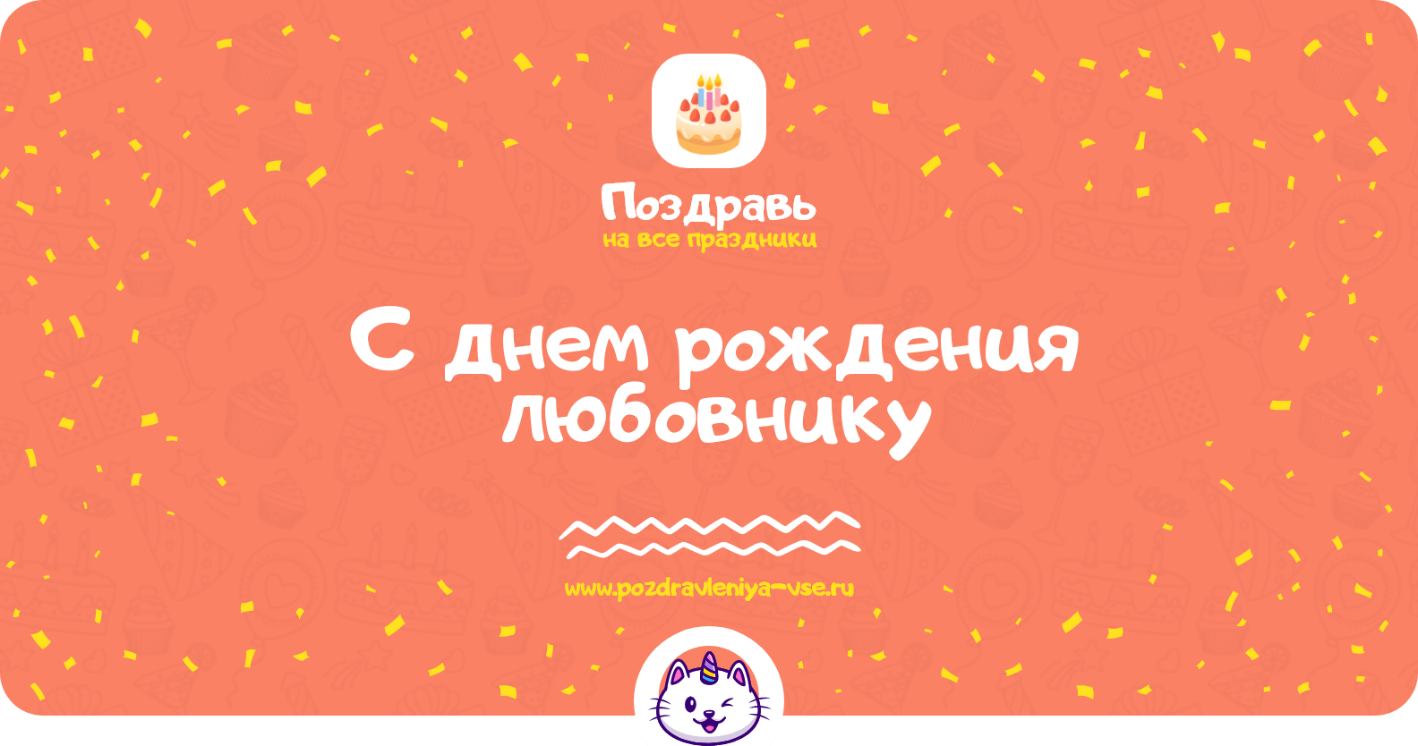 Поздравления с днем рождения любовнику