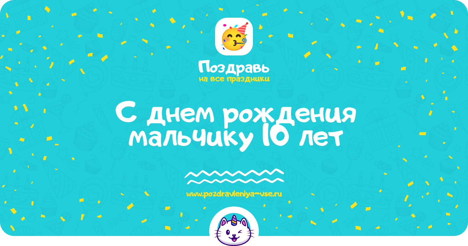 Поздравления с днем рождения мальчику 10 лет