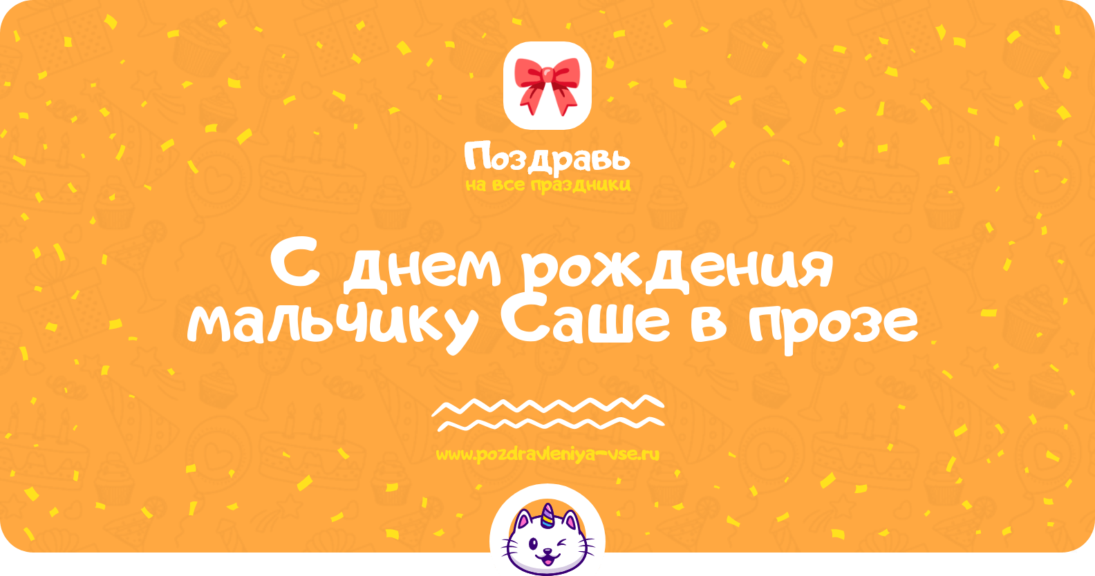 Поздравления с днем рождения мальчику Саше в прозе