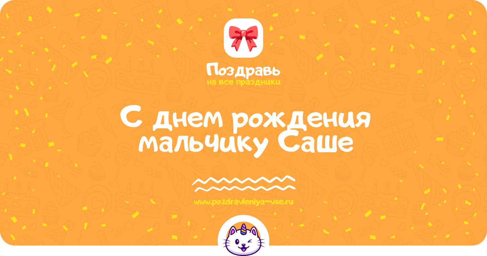 Поздравления с днем рождения мальчику Саше