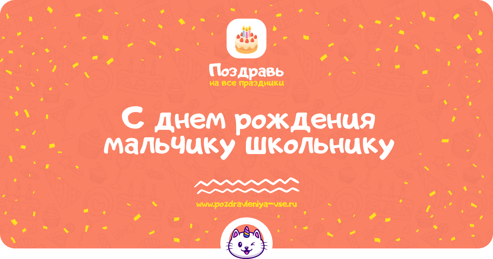 Поздравления с днем рождения мальчику школьнику