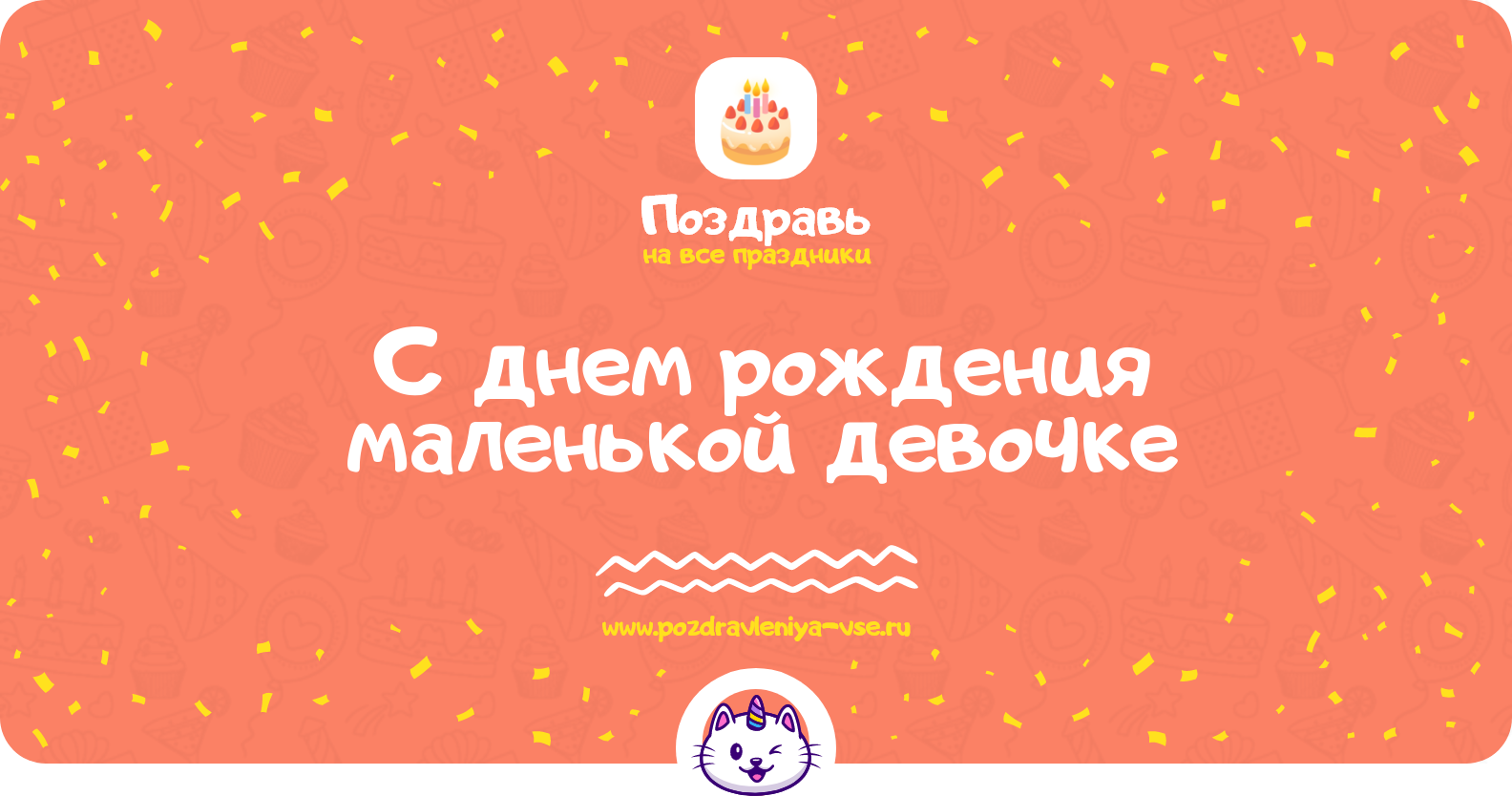 Поздравления с днем рождения маленькой девочке