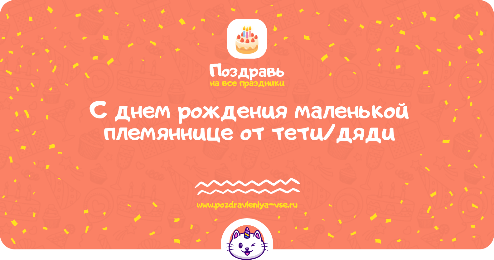 Поздравления с днем рождения маленькой племяннице от тети/дяди