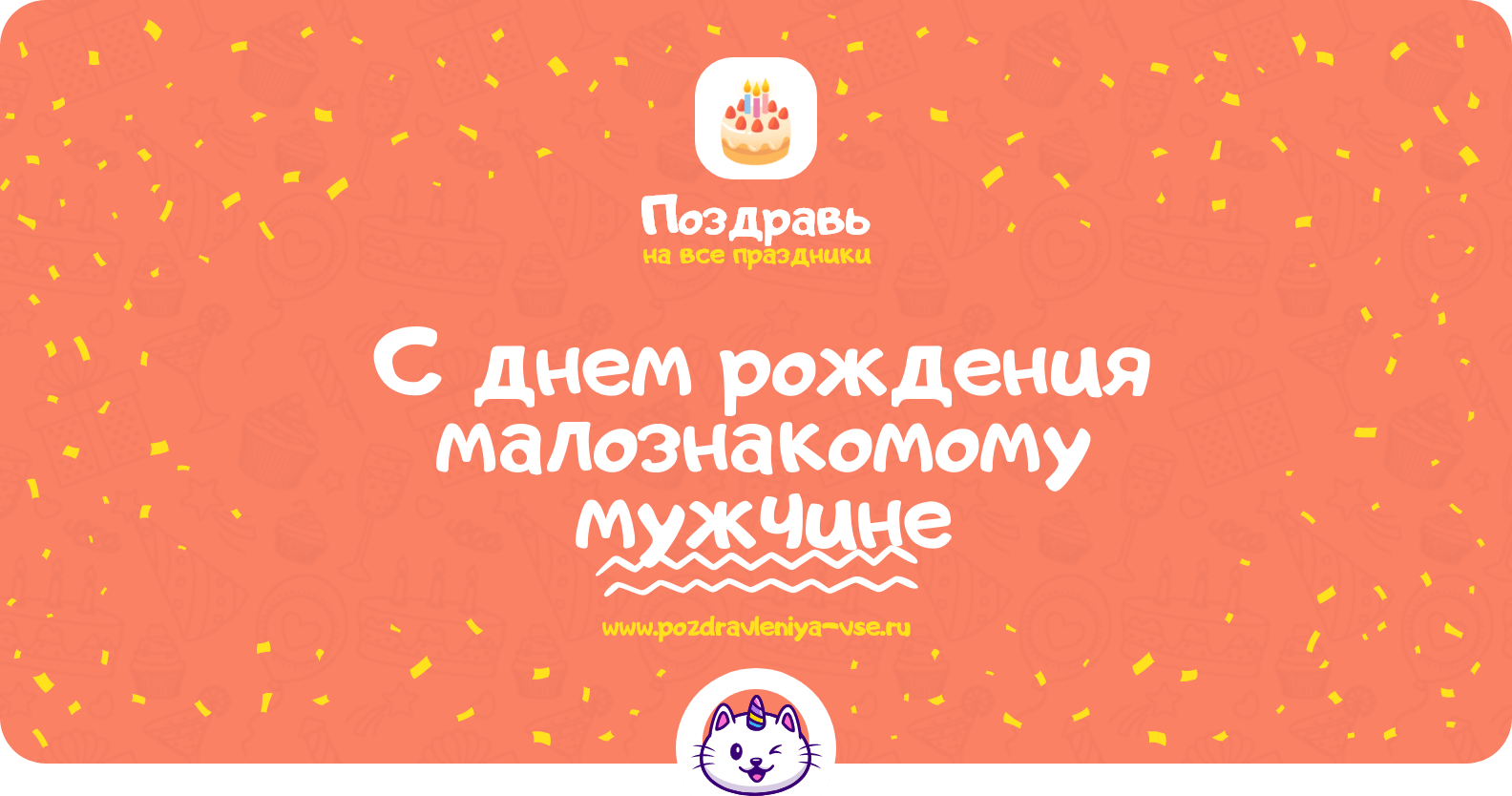 Поздравления с днем рождения малознакомому мужчине
