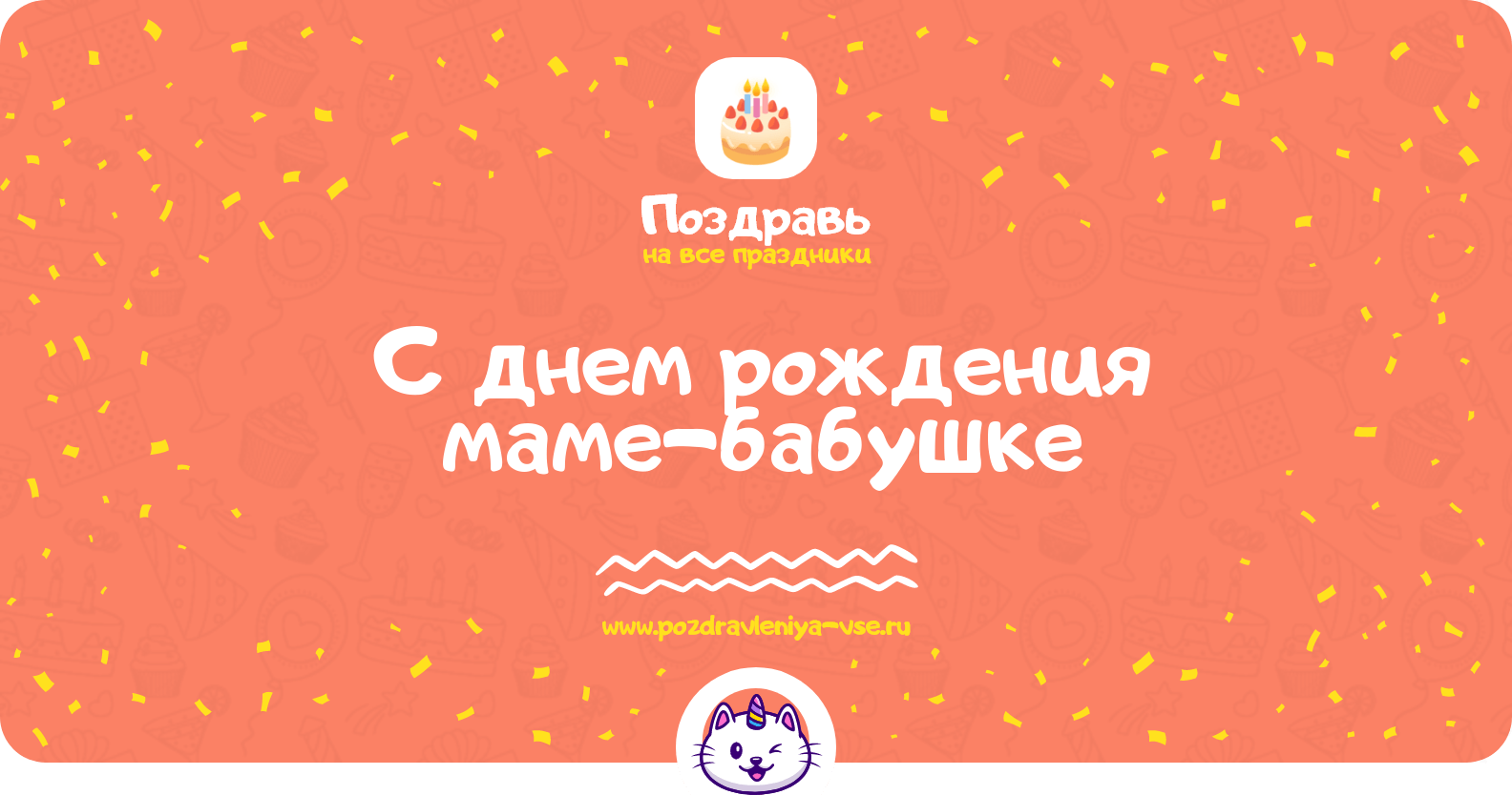Поздравления с днем рождения маме-бабушке