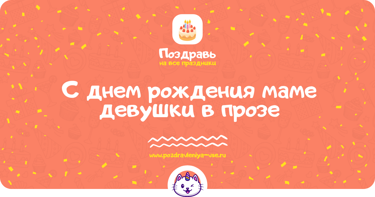 Поздравления с днем рождения маме девушки в прозе
