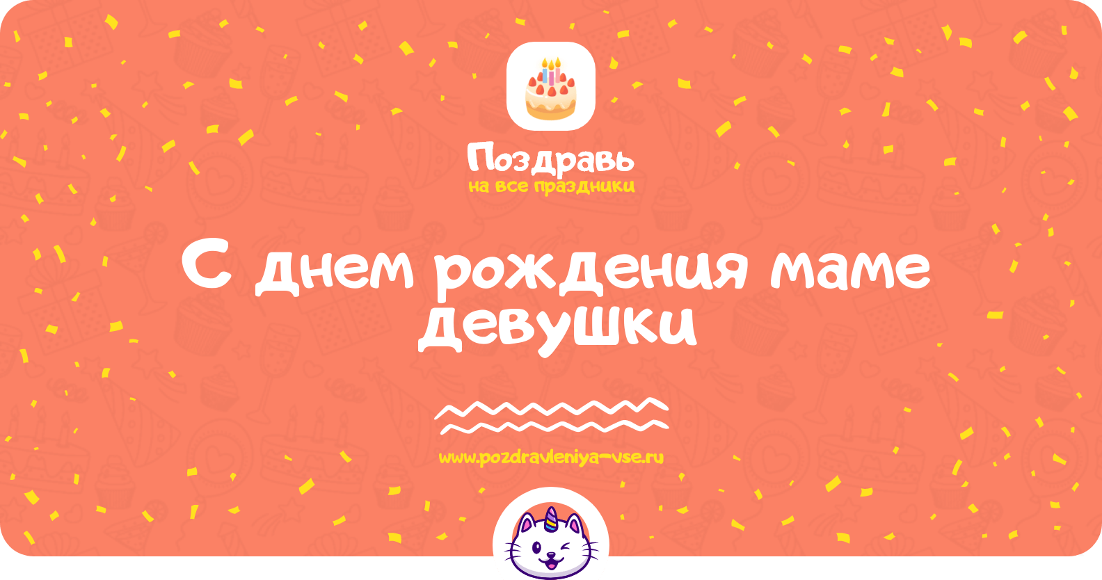 Поздравления с днем рождения маме девушки