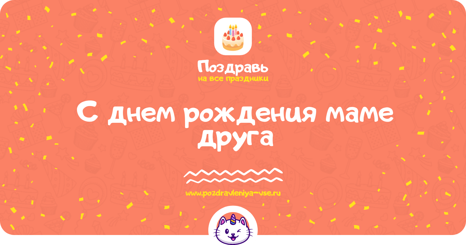 Поздравления с днем рождения маме друга