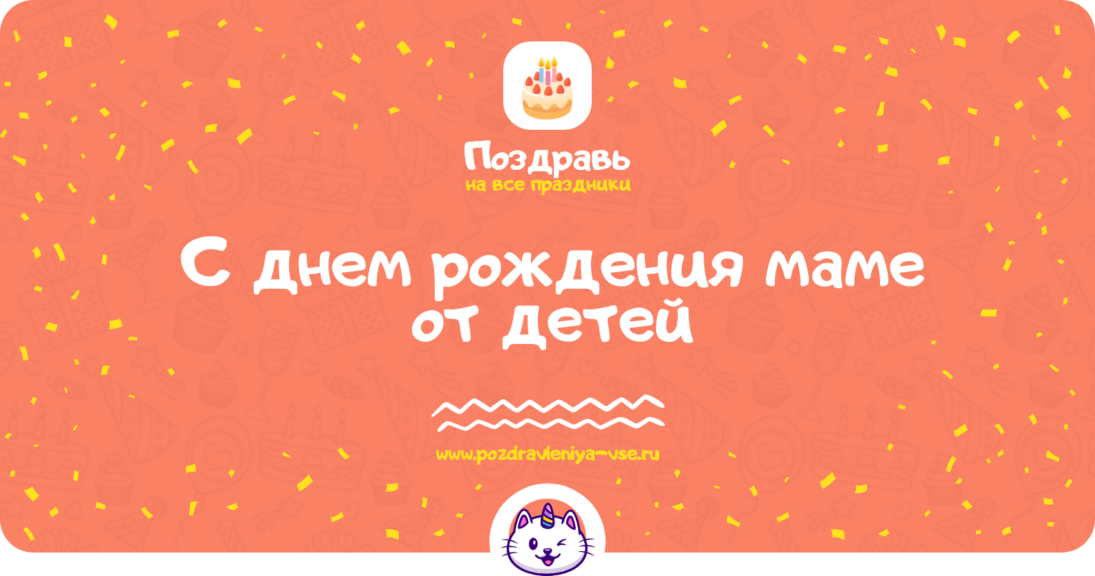 Поздравления с днем рождения маме от детей