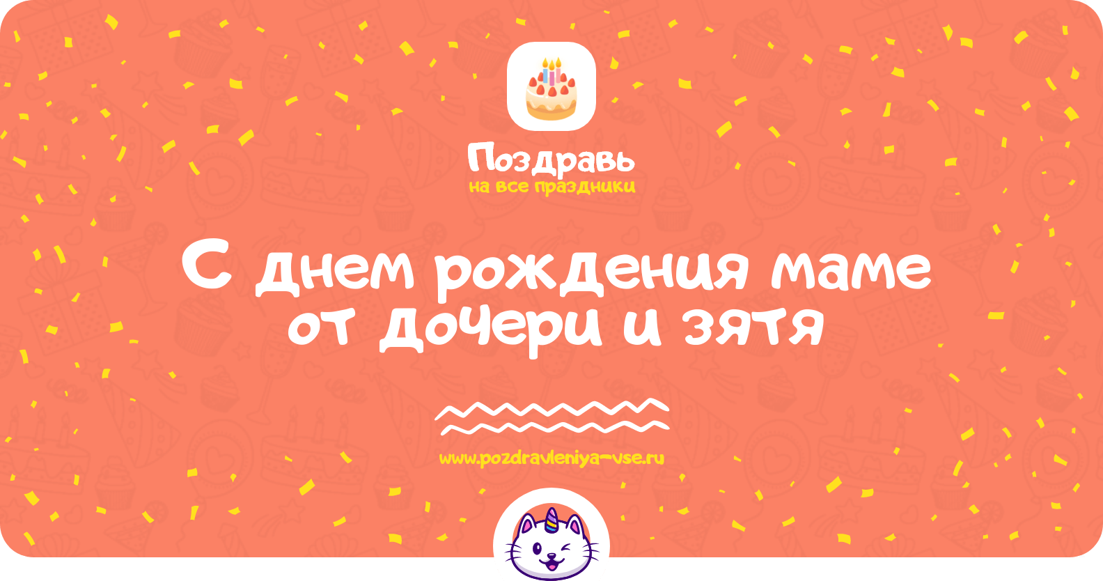 Поздравления с днем рождения маме от дочери и зятя