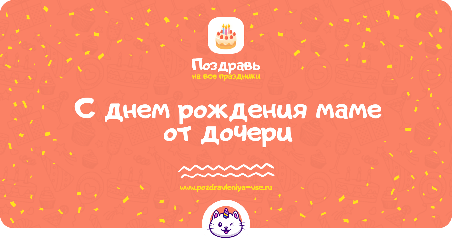 Поздравления с днем рождения маме от дочери
