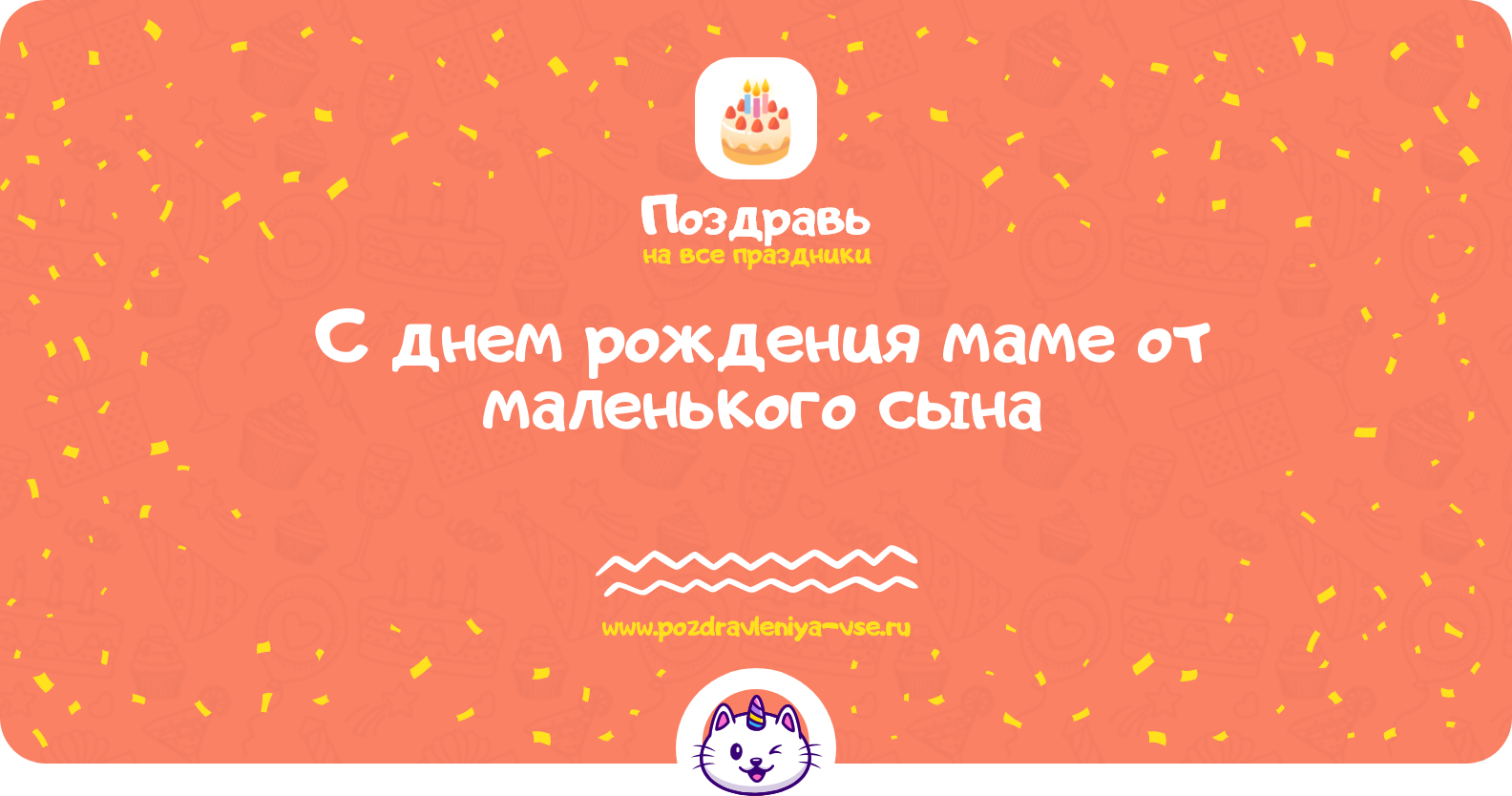 Поздравления с днем рождения маме от маленького сына