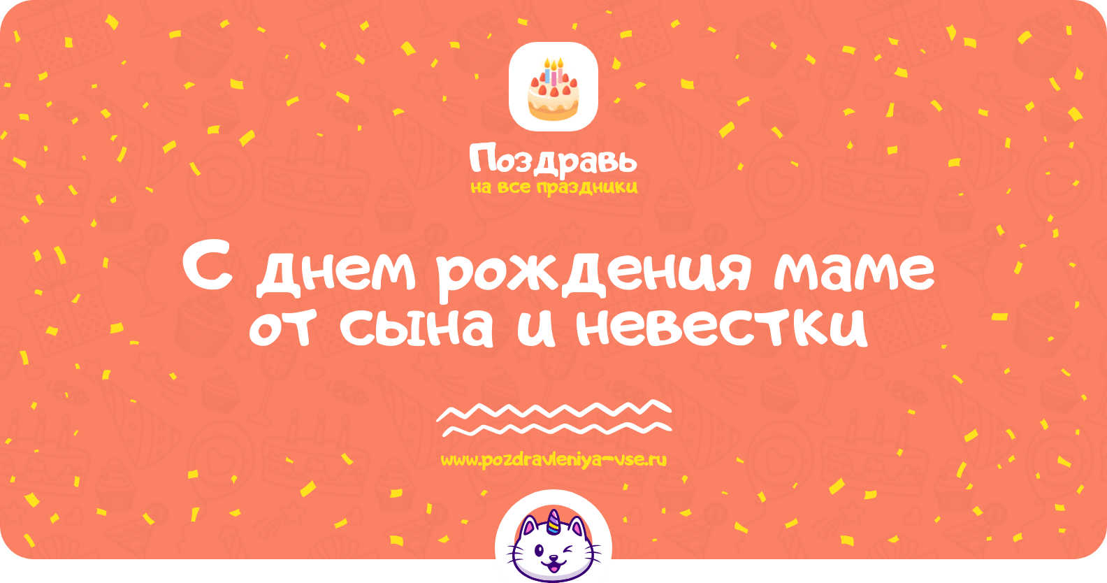 Поздравления с днем рождения маме от сына и невестки