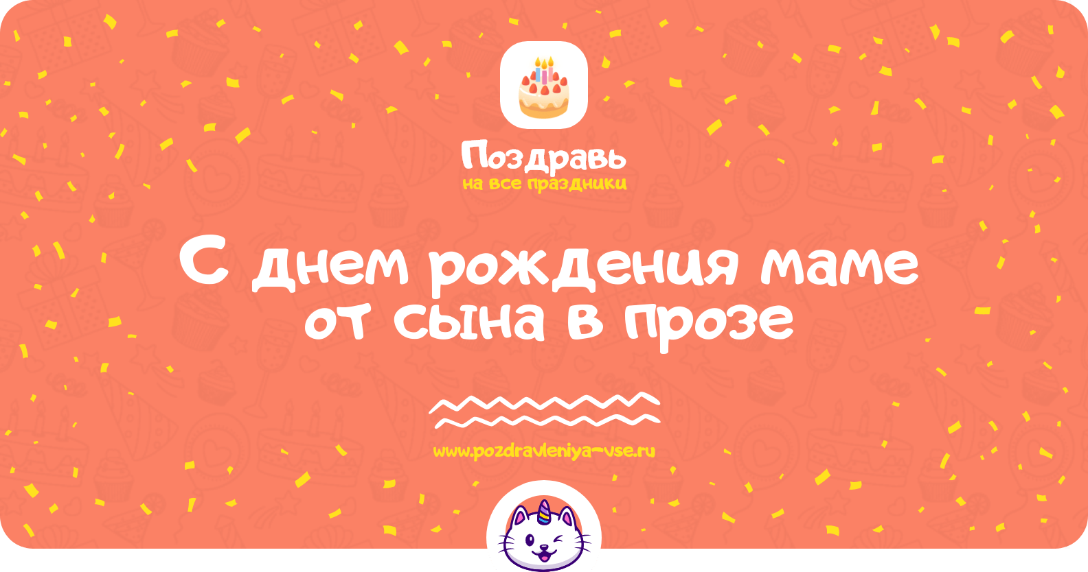 Поздравления с днем рождения маме от сына в прозе