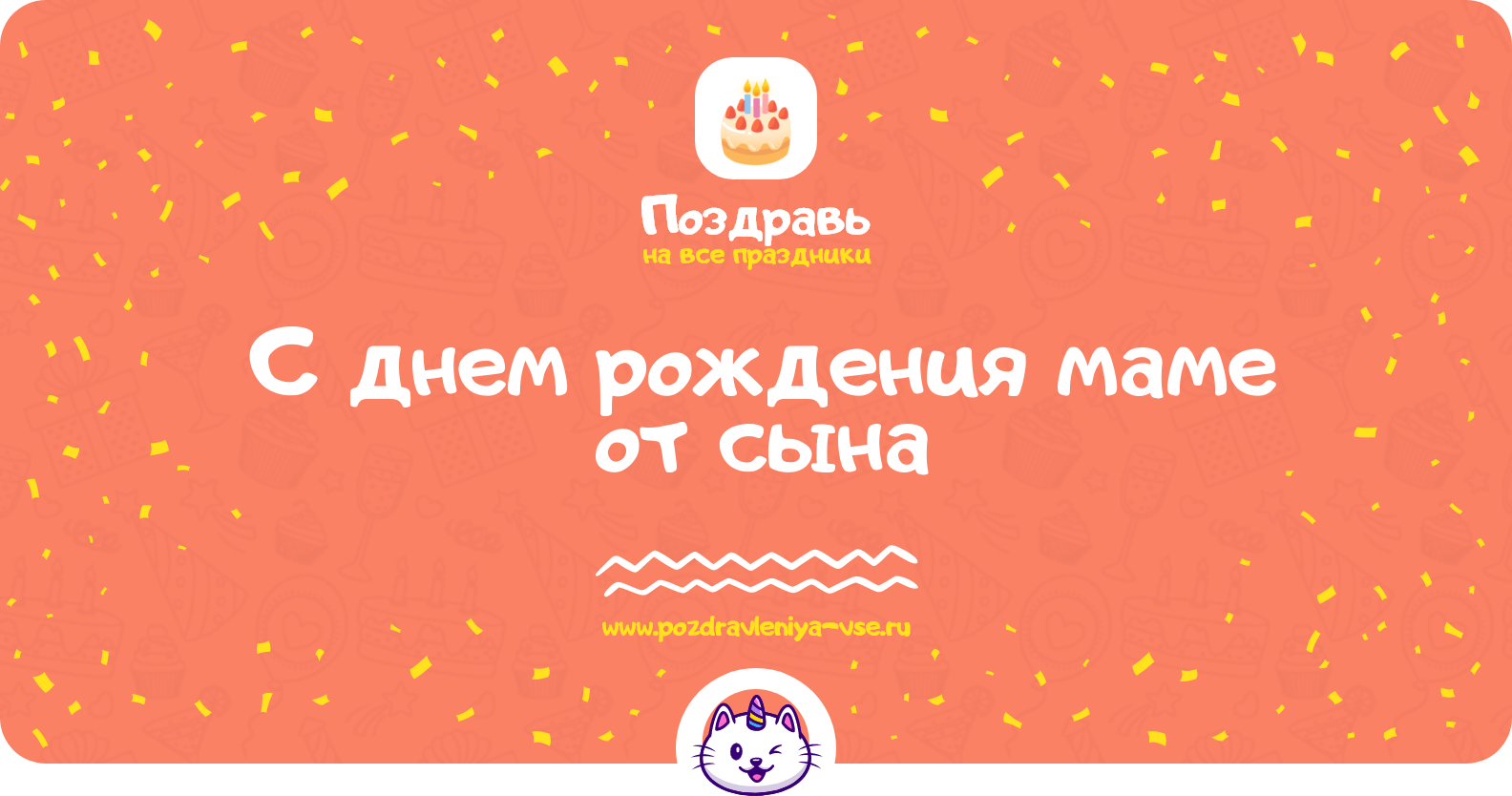 Поздравления с днем рождения маме от сына