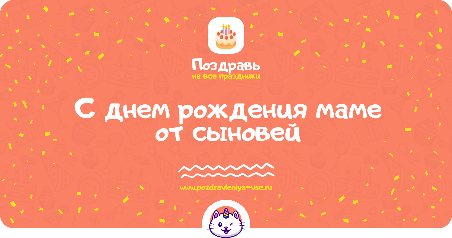 Поздравления с днем рождения маме от сыновей