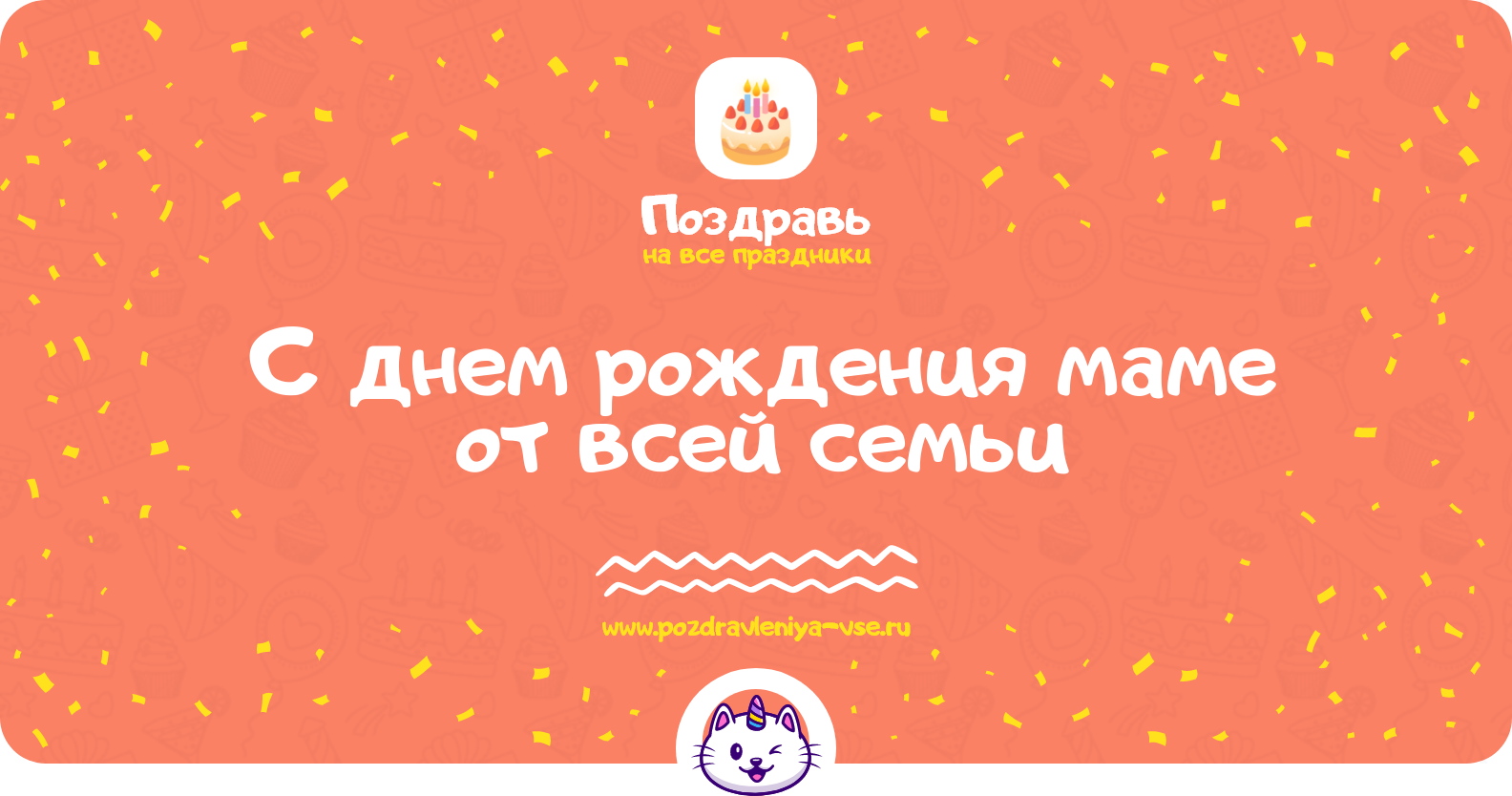 Поздравления с днем рождения маме от всей семьи