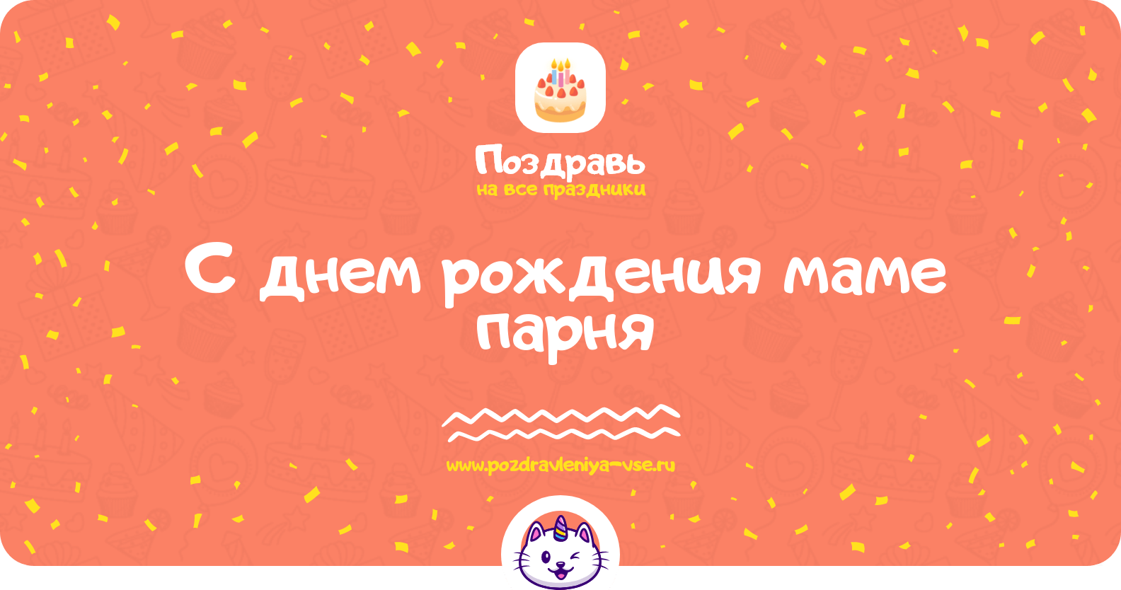 Поздравления с днем рождения маме парня