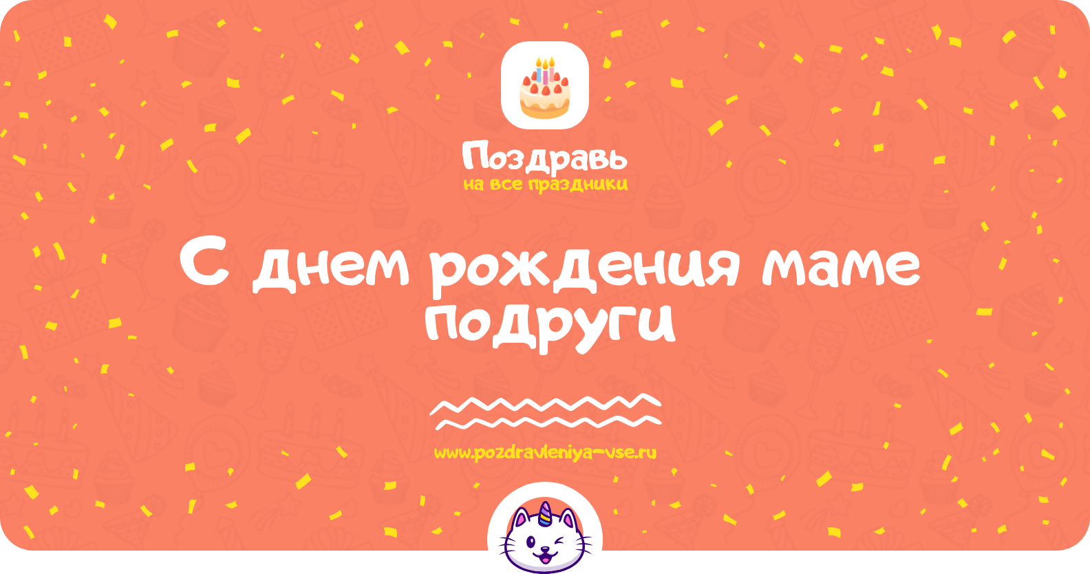 Поздравления с днем рождения маме подруги