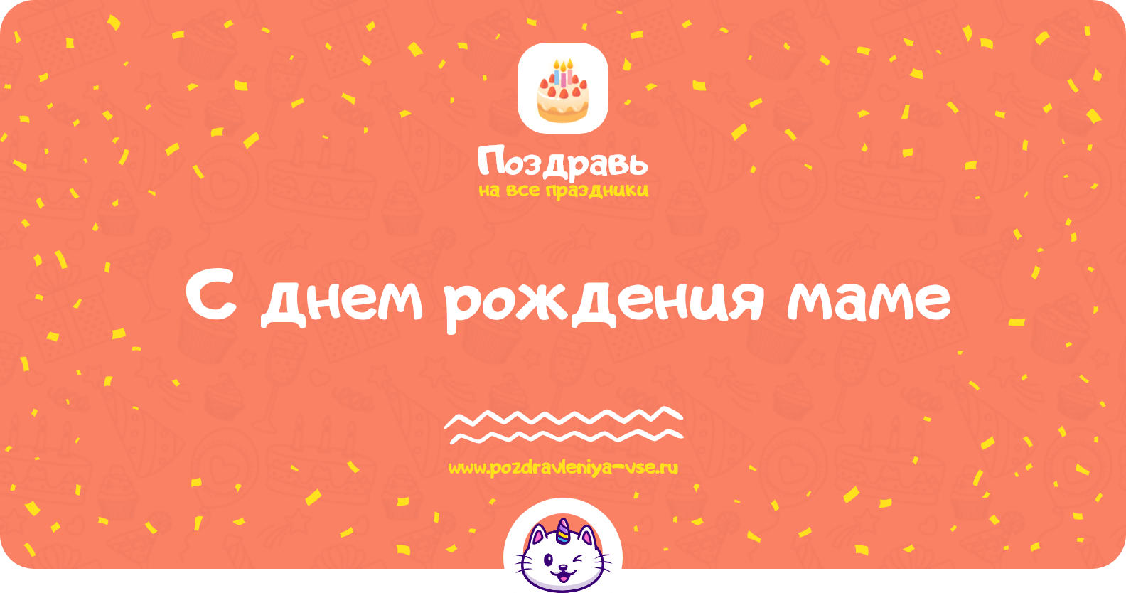 Поздравления с днем рождения маме