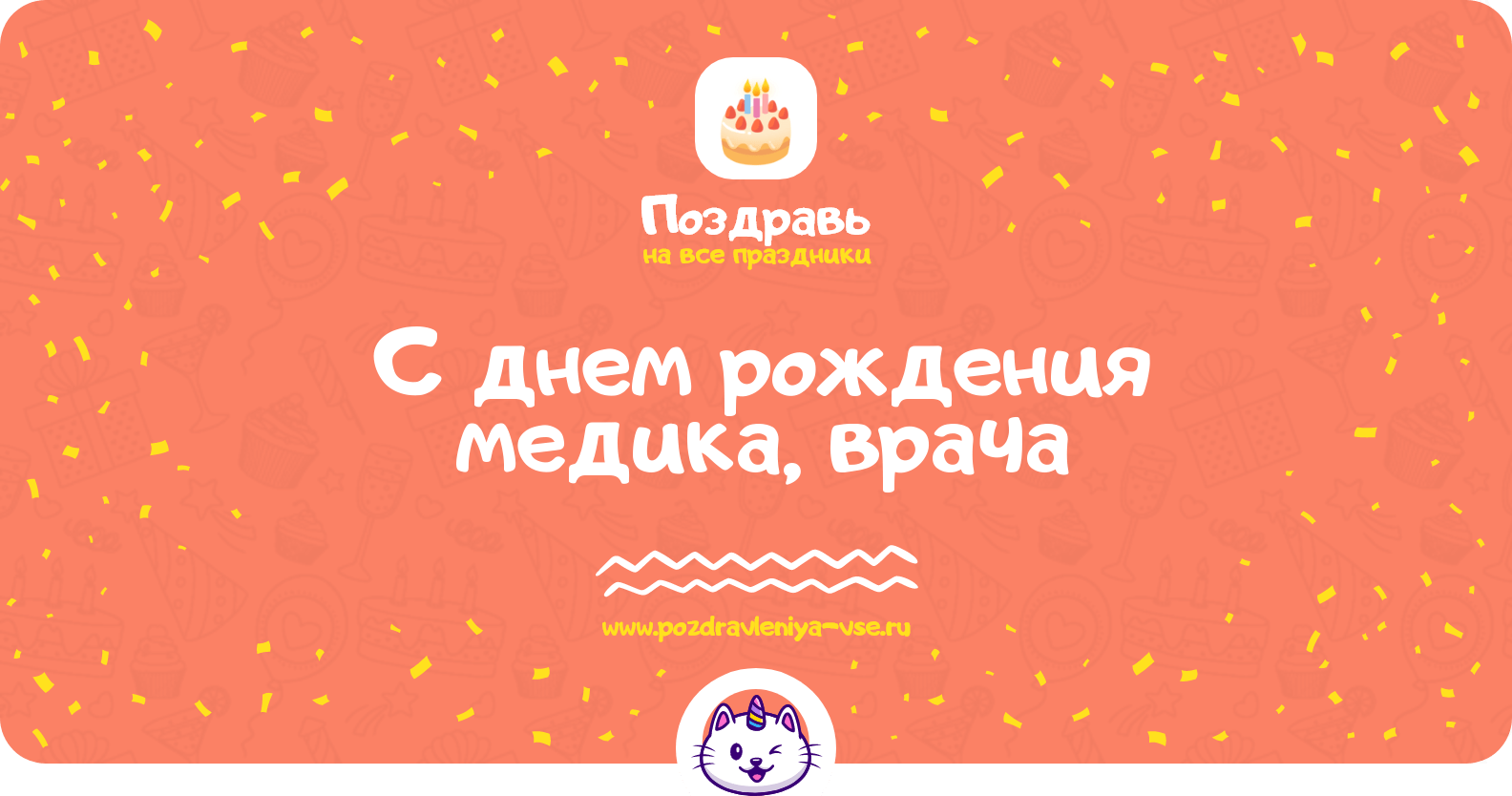 Поздравления с днем рождения медика, врача