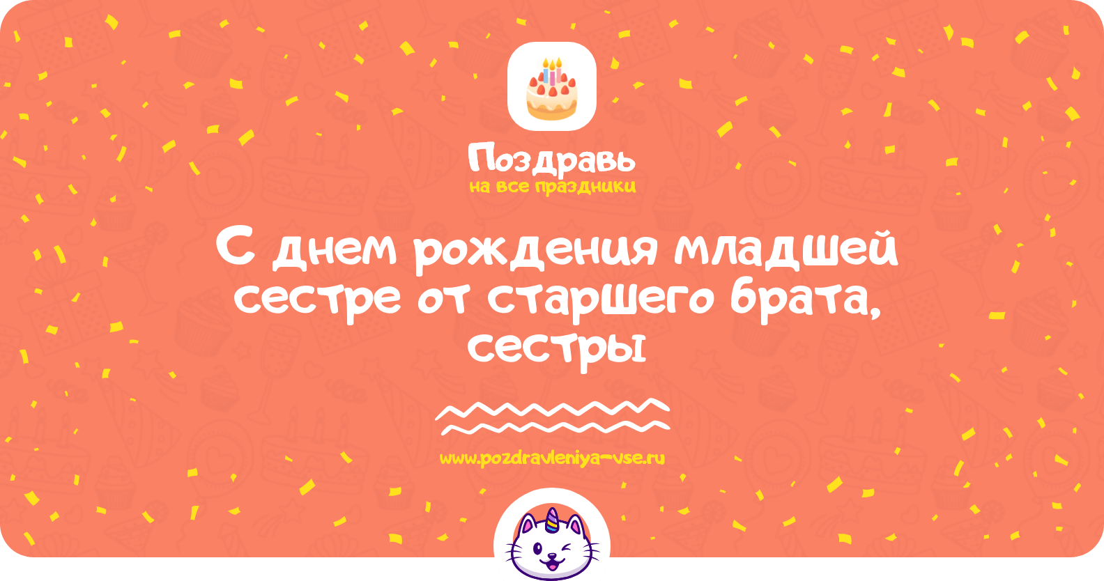 Поздравления с днем рождения младшей сестре от старшего брата, сестры